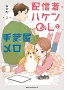 配信者・ハケンOLと手芸屋メロ [2巻]