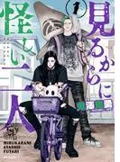 見るからに怪しい二人