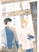 ほぼニートな俺が司書の先生に恋をしました [1巻]