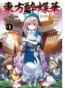 東方酔蝶華 ロータスイーター達の酔醒 [1巻]
