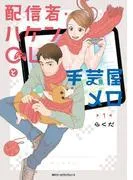配信者・ハケンOLと手芸屋メロ [1巻]