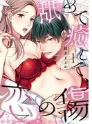 舐めて癒して、恋の傷~フラれた夜に熱情エッチ~