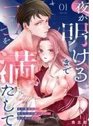 夜が明けるまでココを満たして~目が覚めたら、幼なじみの雄っぱいに抱かれてました~