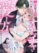 紳士な上司のオモチャな愛し方。~こじらせ女子はえっちに開花かれ満たされたい~