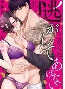 ごめんね、逃がしてあげない~幼馴染ヤクザの甘い暴愛~ [3巻]