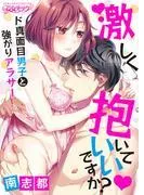 激しく抱いていいですか?~ド真面目男子と強がりアラサー [1巻]
