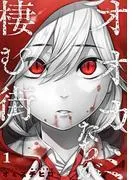 オオカミたちが棲む街