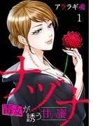 ナヅナ~毒女が誘う甘い蜜~