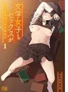 文学女子とのセックスがこんなにエロいなんて [1巻]