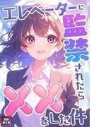 エレベーターに監禁されたらxxをした件 [1巻]