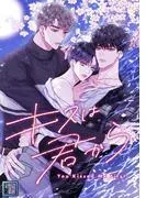 キスは君から [1巻]