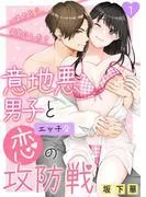 意地悪男子とエッチな恋の攻防戦~いまのキス、本気にした?~