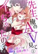 先生、俺のAV見てイっちゃったの?~推しの指テクは過激で極上~