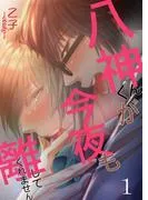 八神くんが今夜も離してくれません