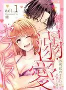 彼は溺愛セラピスト~29歳、初めてトロけて卒業します~ [1巻]