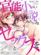 官能小説みたいなセックスをアナタと~事実は小説よりも気持ちいい~ [1巻]