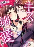 キスに溺れて愛されて~外国育ちの弟は熱い指先でナカを掻き乱す~ [2巻]