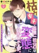 枯れ女子・笠原一花は変態に好かれやすい。~エリートメガネはストーカー~ [25巻]