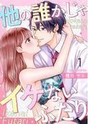 他の誰かじゃイケないふたり