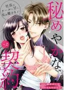 秘めやかな契約~社長はクールに甘く、私を離さない~ [2巻]