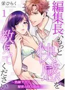 編集長、もっと快感を教えてください~熟練テクで秘密のSEX指南~