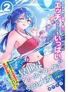 異世界フィールドワークは今日も大変 [2巻]