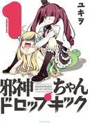 邪神ちゃんドロップキック