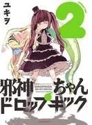 邪神ちゃんドロップキック [2巻]