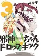 邪神ちゃんドロップキック [3巻]
