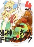 邪神ちゃんドロップキック [4巻]