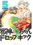 邪神ちゃんドロップキック [5巻]
