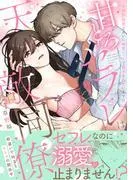 甘とろセフレは天敵同僚 ~相性最悪なカレに溺愛エッチで翻弄されています!?