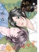 貴方の傍らに、ただ僕は居たいのです~改訂版~