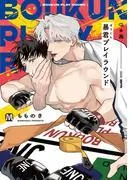 暴君プレイラウンド