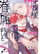 オレ様な同級生の眷属になりました