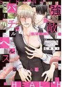 強敵バーチャルヘルス