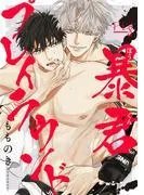 暴君プレイラウンド1