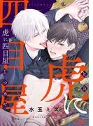 虎に四目屋1 [1巻]