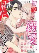 若頭は初心お嬢に翻弄される~初めての溺愛極上レッスン~ [1巻]