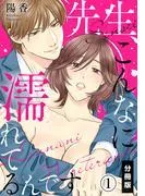 先生、こんなに濡れてるんです