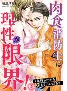 肉食消防士は理性が限界!年待ったからもういいだろ? [2巻]