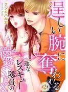 逞しい腕に奪われる途なレスキュー隊員の溺愛SEX [2巻]