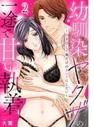 幼馴染ヤクザの一途で甘い執着~抱き潰して俺だけのオンナにしたい~ [1巻]