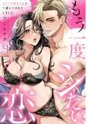 もう一度シたい、恋~エリート幼なじみに一途に愛されていました~