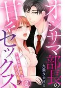 オジサマ部長の甘々セックス~身体の相性はSSS級!? [2巻]