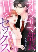 オジサマ部長の甘々セックス~身体の相性はSSS級!? [1巻]