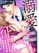 溺愛征服 ハイスぺ上司とHな秘密同居性活 [6巻]