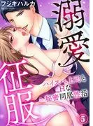 溺愛征服 ハイスぺ上司とHな秘密同居性活 [5巻]