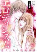 エロティシズム~恋人たちの残酷童話~ [2巻]