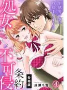 処女不可侵条約~牢獄男子寮は時給1940円~ [4巻]